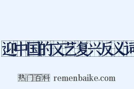迎中国的文艺复兴反义词是什么意思的图片